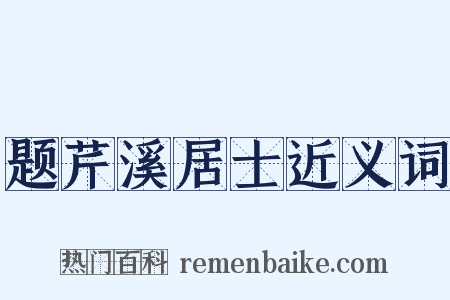 题芹溪居士近义词是什么意思的图片
